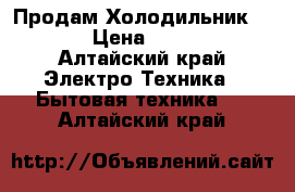 Продам Холодильник POZIS › Цена ­ 24 000 - Алтайский край Электро-Техника » Бытовая техника   . Алтайский край